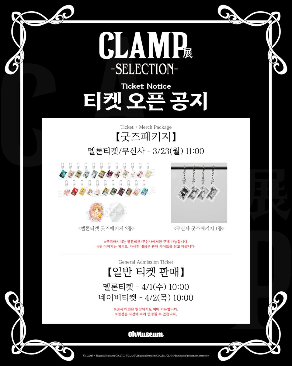 「CLAMP展 –SELECTION-」

 ◤ 전시 티켓 오픈 공지 ◢
◎판매처: 멜론티켓/무신사/네이버티켓
◎티켓 구매: 프로필 하단 링크 확인

자세한 내용은 이미지를 참고해주세요.

#CLAMP展 #CLAMP
-전시 기간 : 26.04.16 – 26.07.19 
-전시 장소 : AK plaza 홍대 4F (서울특별시 마포구 양화로188)
-티켓