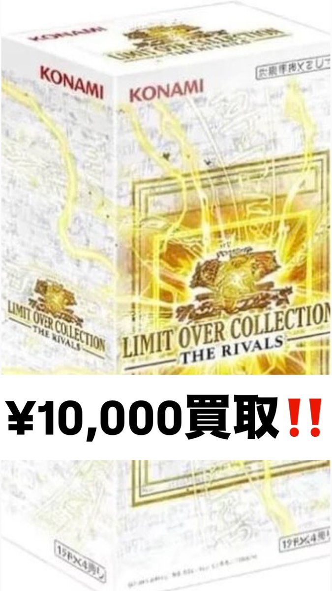 遊戯王 #買取 LIMIT OVER COLLECTION THE RIVALS 未開封¥10,000