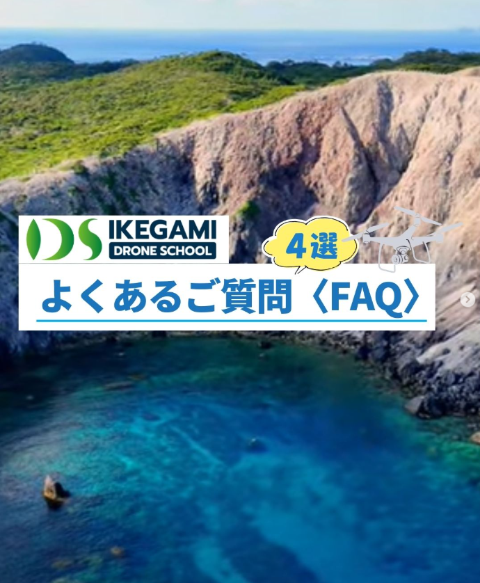 IDS_DRONE's tweet photo. 最近、ドローンのご質問がふえてきました✨
「初心者でも大丈夫？」
「どんな内容なの？」
「会社で使える？」
よくあるポイントを4枚にまとめました📸
池上自動車教習所の卒業生・当校民間資格修了生の方は特別料金もあります🌿
気になることは、お気軽に聞いてくださいね📨
無料説明会も受付中です🕊 https://t.co/Sd7U3S34hd