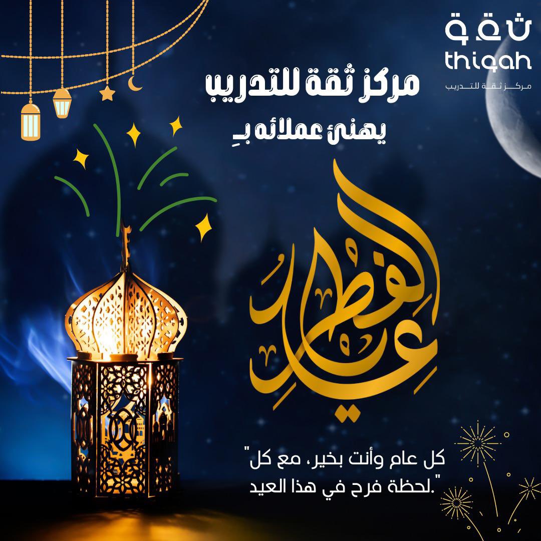#مركز_ثقة_للتدريب 
يهنئكم بحلول العيد المبارك
وكل عام وانتم بخير

 #عيد_الفطر_١٤٤٧ه