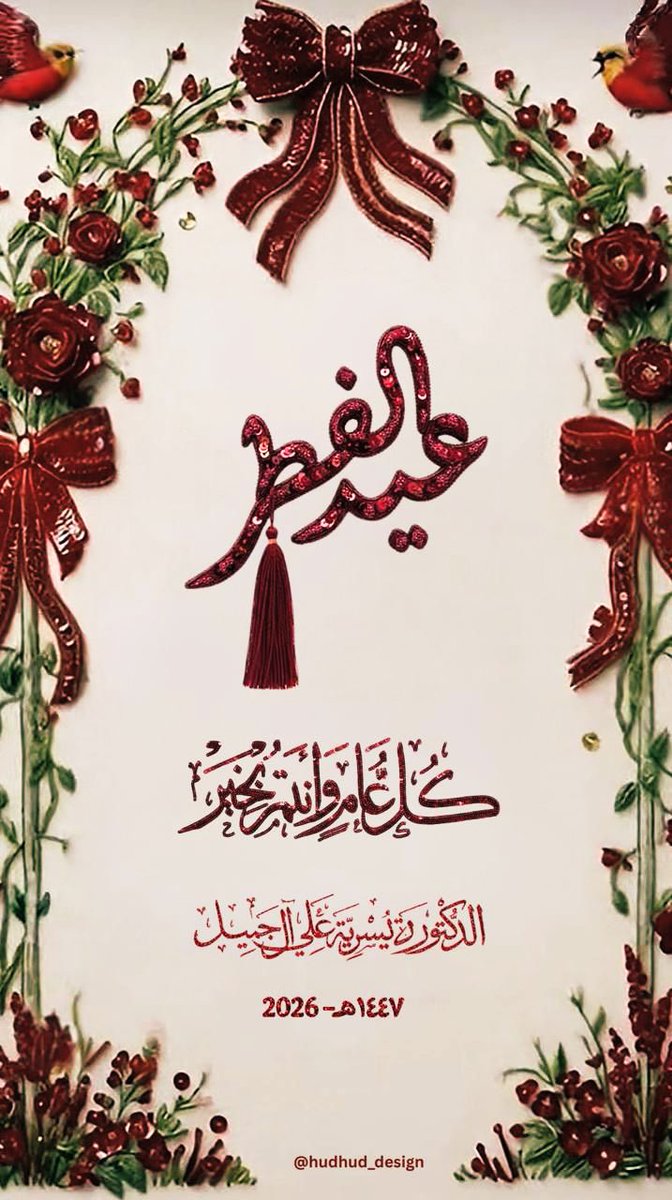 dr_aljamil's tweet photo. عيدگم مُبارگ..
وعساگم من عوّاده
 في صحة وسعادة وأمن وسلام https://t.co/5Csugfk2ke