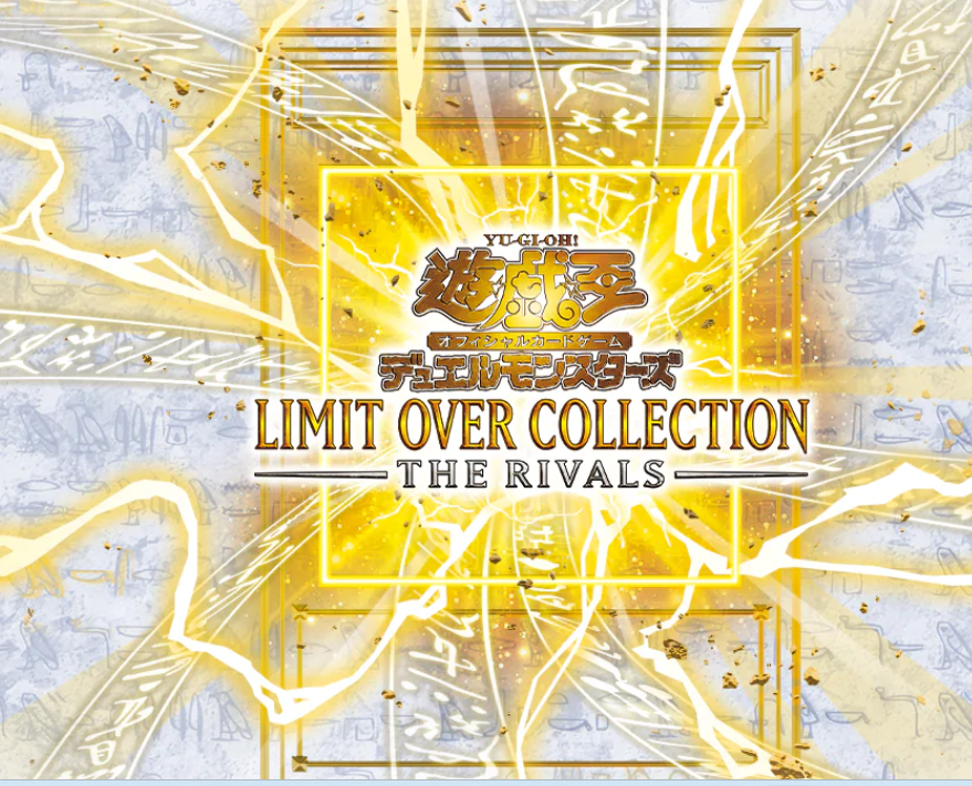 遊戯王 通販サイトにて LIMIT OVER COLLECTION －THE RIVALS－リミット