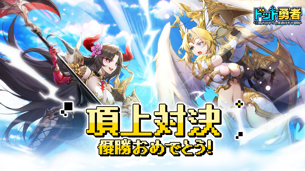 ドット勇者~三時のおやつと昼寝付きの冒険~【公式】 tweet media