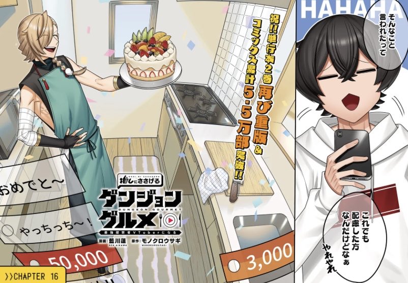 「推しにささげるダンジョングルメ
〜最強探索者VTuberになる〜」

CHAPTER 16-1更新されました!

カドコミ→ https://t.co/kL99kj7Fgq

ニコニコ漫画→ https://t.co/rZ0rwWkHGI

例のVlog同時視聴から数日
またまた世間をお騒がせ、山主ボタン!

そして、玉木さんの胃痛は加速する...!! 