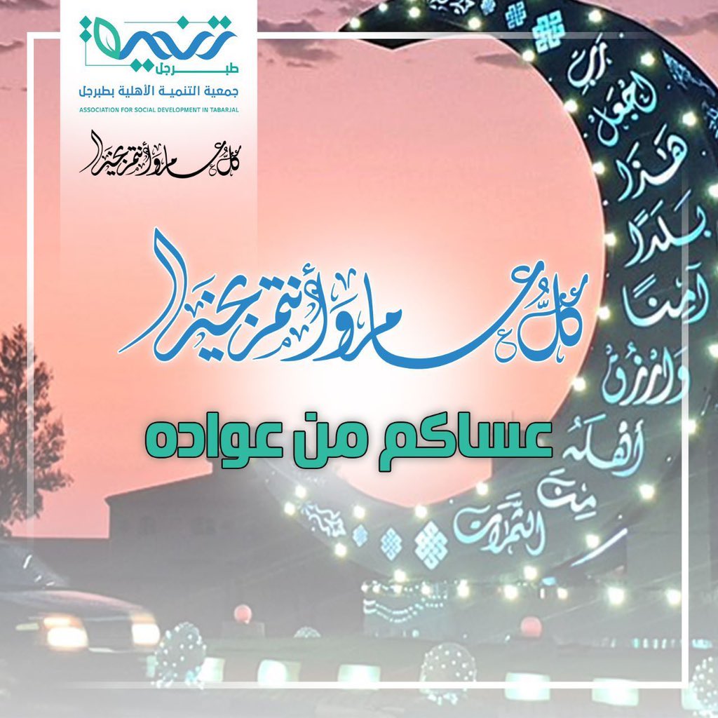 جمعية التنمية الأهلية بمحافظة طبرجل tweet media