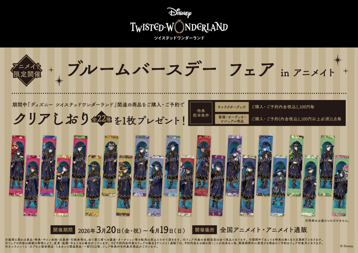 【コンプ品×20セット】ツイステ　特典　アニメイト　クリアしおり 💐本日3/20より開催💐 『#ディズニーツイステッドワンダーランド