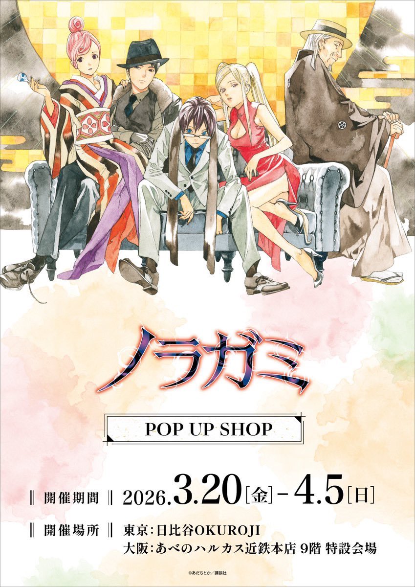 ニッラさん　専用ページ★ ノラガミ』POP UP SHOP 【東京】日比谷OKUROJI 3/20(金・祝)フリー入場