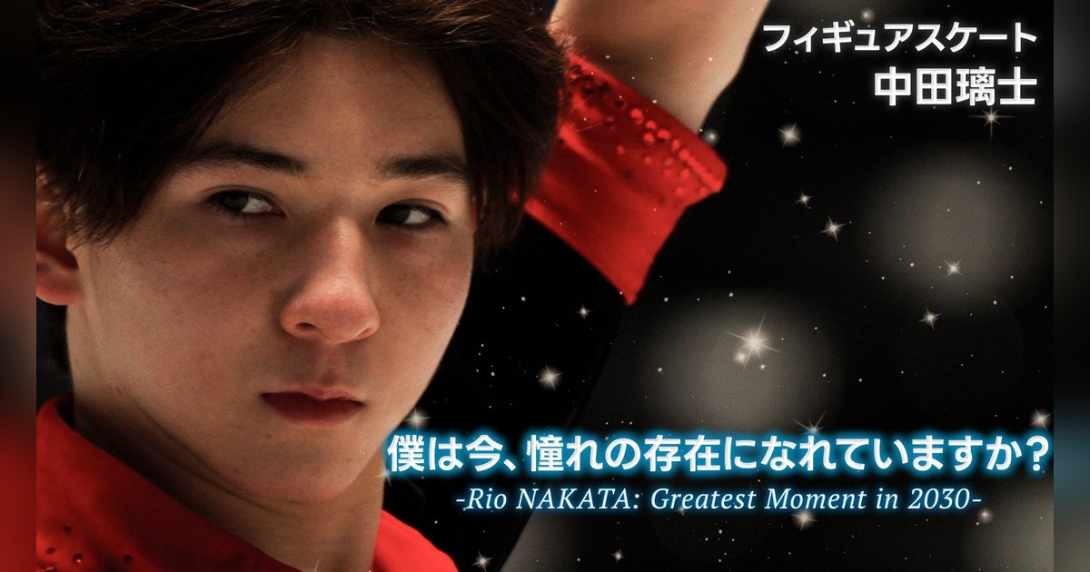 🔥17歳中田璃士ドキュメンタリーFOD独占配信！ミラノ五輪会場で2030年金メダル誓う✨世界ジュニア連覇の軌跡＆4回転ジャンプ。3/23正午スタート！Rio NAKATAの成長物語！

✨詳細はこちら👇
genicpress.com/2067211/