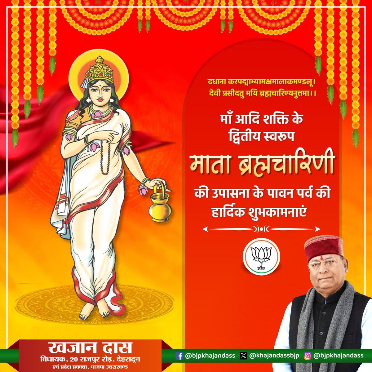 KhajanDassBJP's tweet image. माँ ब्रह्मचारिणी से प्रार्थना है कि आपके हर प्रयास में सफलता और हर दिन में आनंद मिले।
#PositiveEnergy #BlessedLife #Navratri