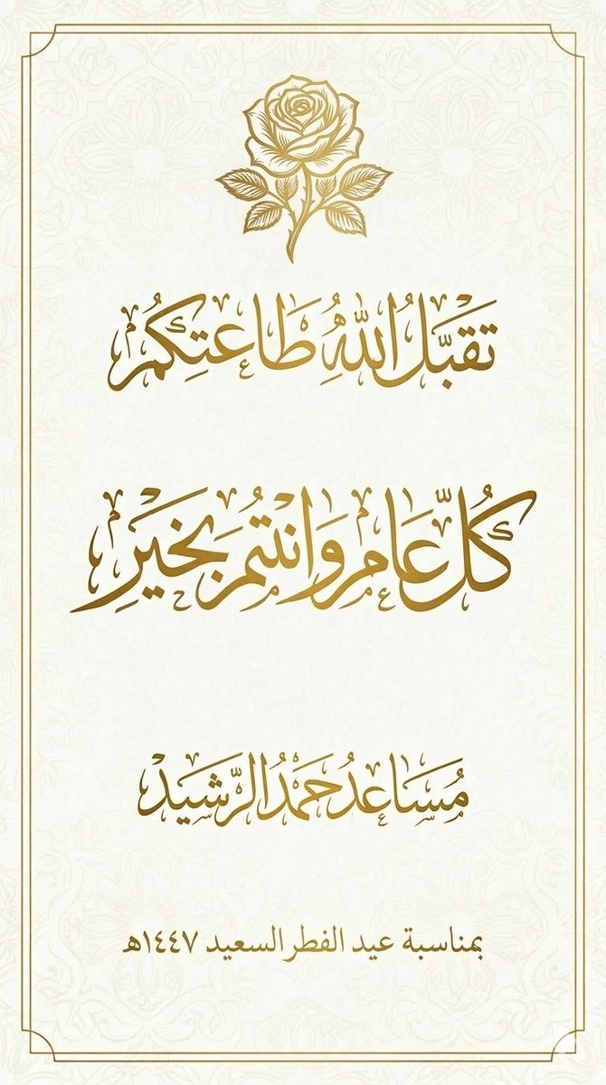 مساعد الرشيد tweet media