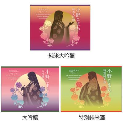#オエノングループ の秋田県醗酵工業は、秋田の地酒「#小野こまち」のラベルデザインを刷新し、4月24日から全国でリニューアル発売。平安時代の重ね着の色彩をイメージした背景を採用し、世界三大美人・ #小野小町 の美しさを表現した上品で華やかなデザインに仕上げた。
oenon.jp/news/2026/0313…