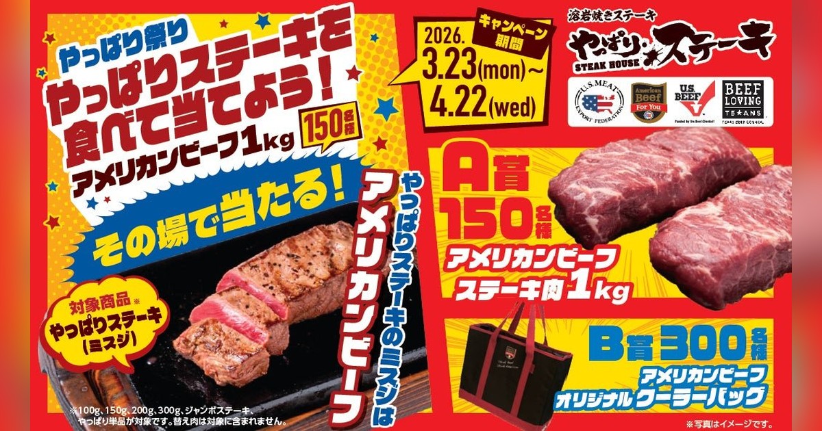 🍖やっぱりステーキ祭り開催！ミスジステーキ注文でアメリカンビーフ1kgが150名に当たる！クーラーバッグ300名！3/23〜4/22！柔らかミスジを今すぐ！🔥

✨詳細はこちら👇
genicpress.com/2067209/