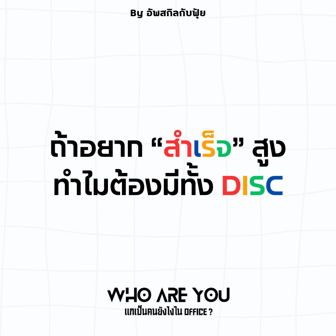 FuiiThanawat's tweet photo. วันนี้จะมาคุยกันว่า เหตุผลหลักที่คนที่ประสบความสำเร็จ ที่เป็นผู้นำในระดับสูง จำเป็นต้องมีและดึงเอาทั้ง 4 ไทป์มาใช้ เป็นเพราะอะไร เดี๋ยวเรามาคุยกันครับ by ฟุ้ย 🔴 

ความสำเร็จสเกลใหญ่ ไม่สามารถสร้างหรือรักษาไว้ได้ด้วยทักษะเพียงมิติเดียว เมื่อเป้าหมายใหญ่ขึ้น สิ่งที่ตามมาคือ ความซับซ้อน ที่ทวีคูณ เราไม่สามารถใช้แค่ตรรกะ หรือใช้แค่อารมณ์อย่างใดอย่างหนึ่งในการแก้ปัญหาทุกอย่างบนโลกได้ นี่คือเหตุผลว่าทำไมจิ๊กซอว์ทั้ง 4 ตัวถึงขาดไม่ได้

- ขาด D (Dominance) = ธุรกิจหยุดนิ่ง ขาดแรงทะลวง : ในโลกที่ทุกอย่างหมุนเร็ว ถ้ามัวแต่รอข้อมูลให้เป๊ะ 100% (C) หรือมัวแต่เกรงใจทุกคน (S) โอกาสจะหลุดมือไปทันที ���นสำเร็จต้องมีโหมด D เพื่อกล้าฟันธง กล้าเสี่ยง กล้าชนกับปัญหาหน้างาน และเป็นหัวหอกในการฝ่าวิกฤต

- ขาด I (Influence) = โตคนเดียว สเกลไม่ได้ : ต่อให้โปรดักต์ดี หรือวิเคราะห์เก่งแค่ไหน แต่ถ้าสื่อสารให้คนอื่นอิน ตามไม่ได้ ก็หาคนเก่งๆ มาร่วมทีมไม่ได้ ปิดการขายไม่ได้ โหมด I คือ ตัวคูณ ที่ช่วยแปลงวิสัยทัศน์ในหัว ให้กลายเป็นพลังดึงดูดผู้คนและทรัพยากร

- ขาด S (Steadiness) = โตไวแต่เปราะบาง คนหนีหมด : วิ่งชนเป้าหมาย (D) และขายวิสัยทัศน์ (I) เก่งแค่ไหน แต่ถ้าไม่ใส่ใจคนรอบข้าง ไม่สร้างพื้นที่ปลอดภัย ทีมงานจะเบิร์นเอาต์ โหมด S คือกาวใจและระบบซัพพอร์ตที่ทำให้คนเก่งๆ อยากอยู่ทำงานด้วยในระยะยาว

- ขาด C (Conscientiousness) = พลาดรายละเอียดจนพังทลาย : ภาพใหญ่สวยงาม ทีมง���นรักกันดี แต่ถ้าหลังบ้านเละเทะ จัดการ Cashflow ไม่ได้ ไม่ดู Data ท้ายที่สุดก็ไปไม่รอด โหมด C คือเกราะป้องกันความเสี่ยง และเป็นตัวการันตีว่าสิ่งที่สร้างมาจะไม่พังลงมาเพราะรอยรั่วเล็กๆ

- มองให้เป็นระบบ : ลองจินตนาการถึงการสร้างระบบโครงสร้างหรือแอปพลิเคชันสักตัวครับ เราต้องการ D เป็นเหมือนเครื่องยนต์ที่ขับเคลื่อนให้ร��บบรันไปข้างหน้าอย่างทรงพลัง, ต้องการ I เป็นเหมือน UX/UI ที่ดึงดูดผู้ใช้งาน, ต้องการ S เป็นเหมือนฐานรากและเซิร์ฟเวอร์ที่เสถียร ไม่ล่มง่ายๆ และต้องการ C เป็นเหมือนระบบ Quality Control ที่คอยดักจับบั๊กและรอยรั่ว ถ้าขาดชิ้นส่วนใดไป ระบบอาจจะพอรันได้ในสเกลเล็กๆ แต่เมื่อไหร่ที่เจอผู้ใช้งานหลักแสนหลักล้าน (หรือเจอบททดสอบที่ใหญ่ขึ้นในชีวิตจริง) ระบบนั้นก็จะพังครืนลงมา

สรุป : คนส���เร็จสูงรู้ว่าตัวเองมี Base Type ที่ถนัดโดยธรรมชาติ แต่พวกเขาใช้ความพยายามในการฝึกฝนและจำลอง โหมดที่เหลือ เพื่ออุดจุดบอดของตัวเองให้ครบเครื่องครับ 

เพื่อนๆเองอยากพัฒนาไทป์ไหนของตัวเองเพิ่มพิมพ์คอมเมนต์กันมาได้นะครับ 😁

#อัพสกิลกับฟุ้ย #DISC #พัฒนาตัวเอง #คนสำเร็จ #ผู้นำ