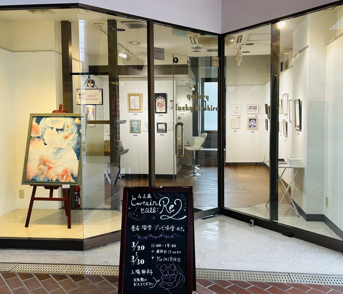 4人展　#CurtaincallRe2
無事オープンしました！
あいにくの雨ですが、お足元に気をつけてご来場ください☔️
宜しくお願いいたします！

2026年3月20日〜3月30日
※定休日:3月25日
11:00〜19:00  最終日17:00まで

会場：
gallery lucky hirohiro <a href="/luckyhirohiro/">gallery lucky hirohiro</a>