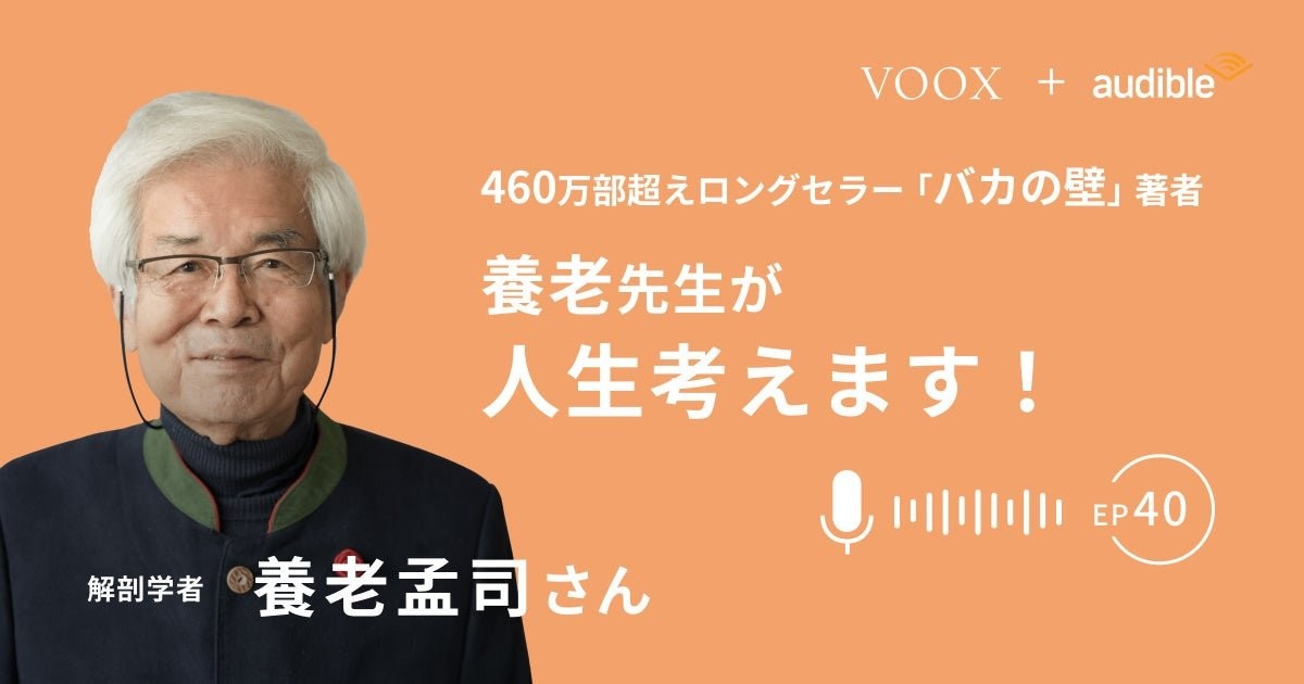 養老孟司先生86歳！新番組『養老先生が人生考えます！』VOOXで配信🚀『バカの壁』700万部超えの智慧が炸裂。人生の壁、どう超える？リスナー質問募集中！無料で聴けます✨

✨詳細はこちら👇
genicpress.com/2067210/