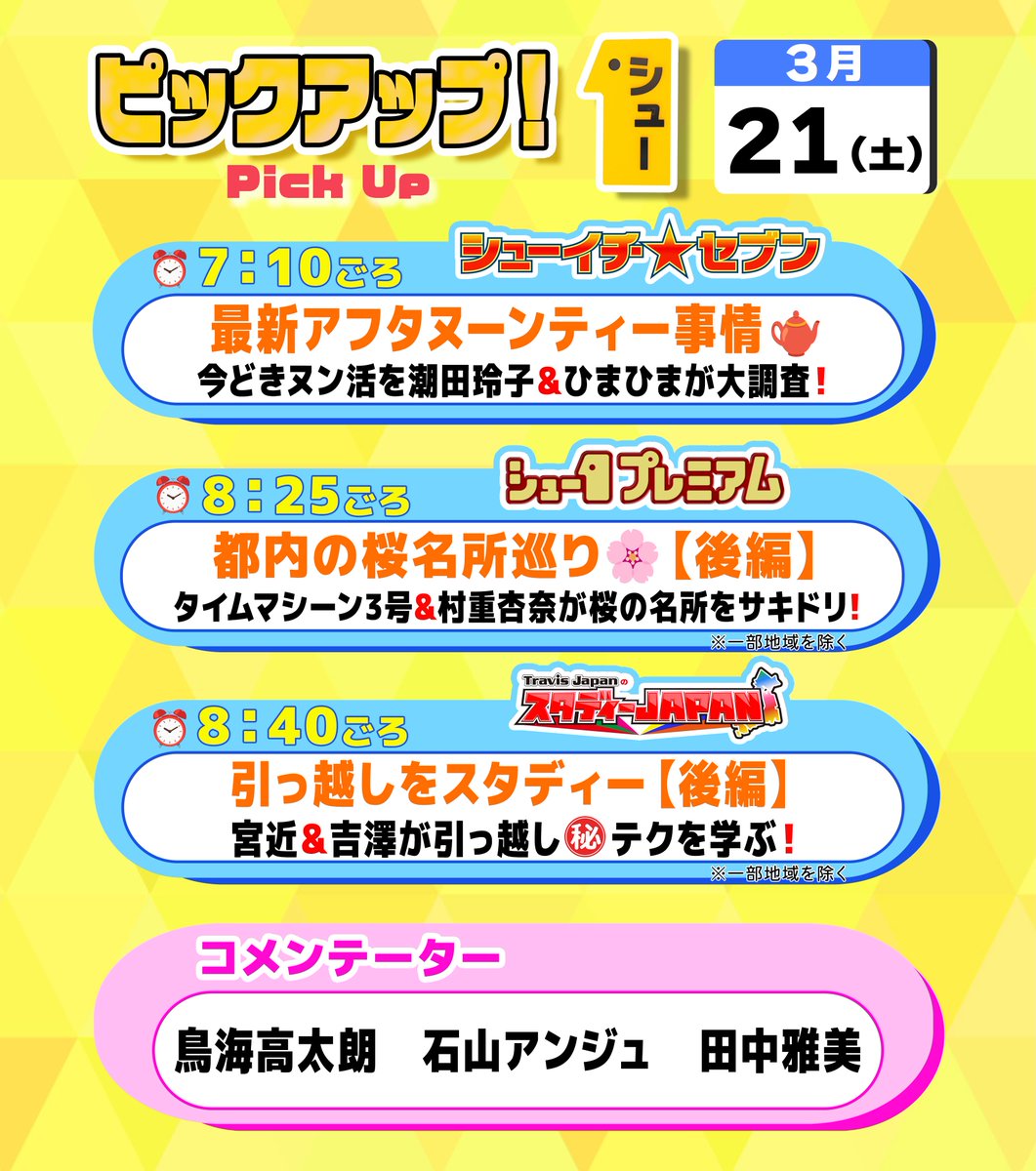 明日の〖 シューイチ土曜 〗は…  ⏰毎週土曜あさ𝟱時𝟱𝟱分〜𝟵時𝟮𝟱