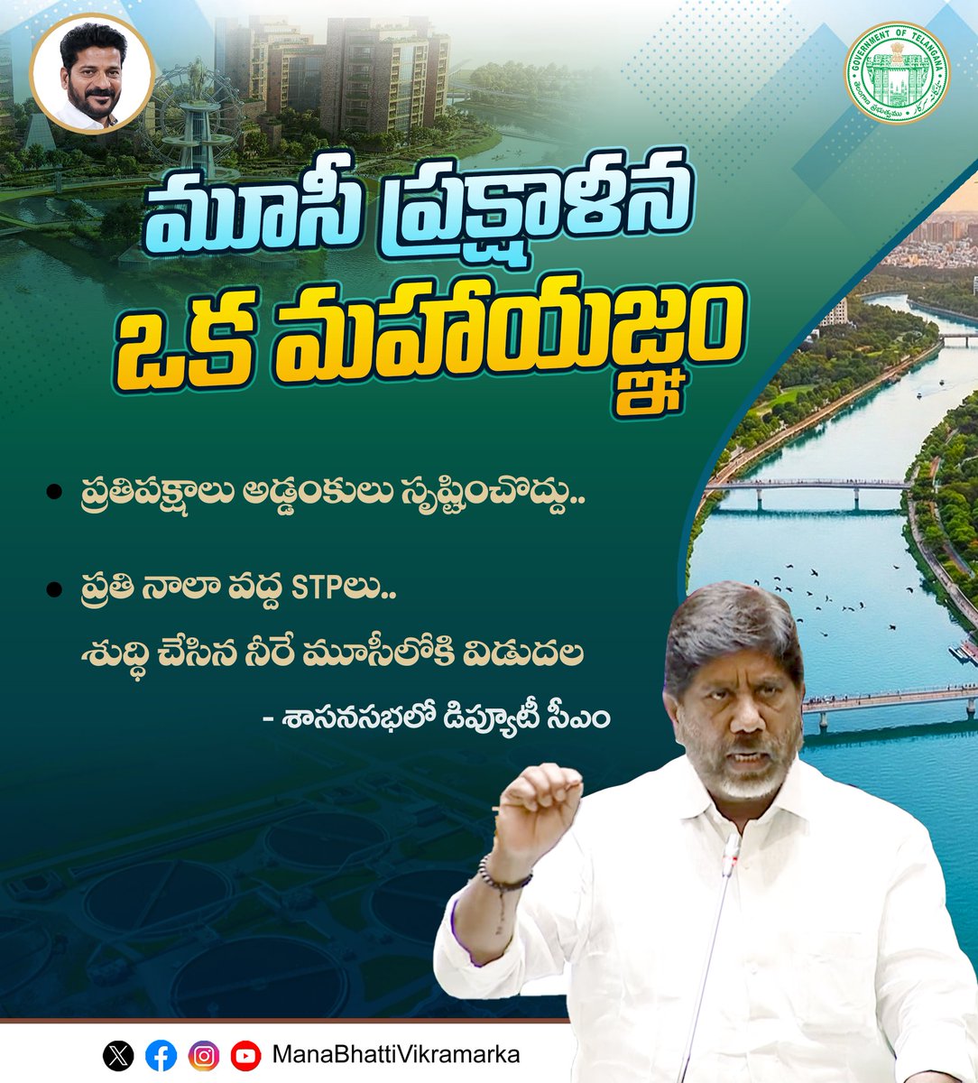 ManaBVikramarka's tweet image. మూసీ ప్రక్షాళన ఒక మహాయజ్ఞం

• ప్రతిపక్షాలు అడ్డంకులు సృష్టించొద్దు..

• ప్రతి నాలా వద్ద STPలు..

• శుద్ధి చేసిన నీరే మూసీలోకి విడుదల

• శాసనసభలో డిప్యూటీ సీఎం భట్టి విక్రమార్క

youtu.be/DQkCqvd6p2A

#MusiRiver #MusiRejuvenation #CleanMusi #HyderabadDevelopment
