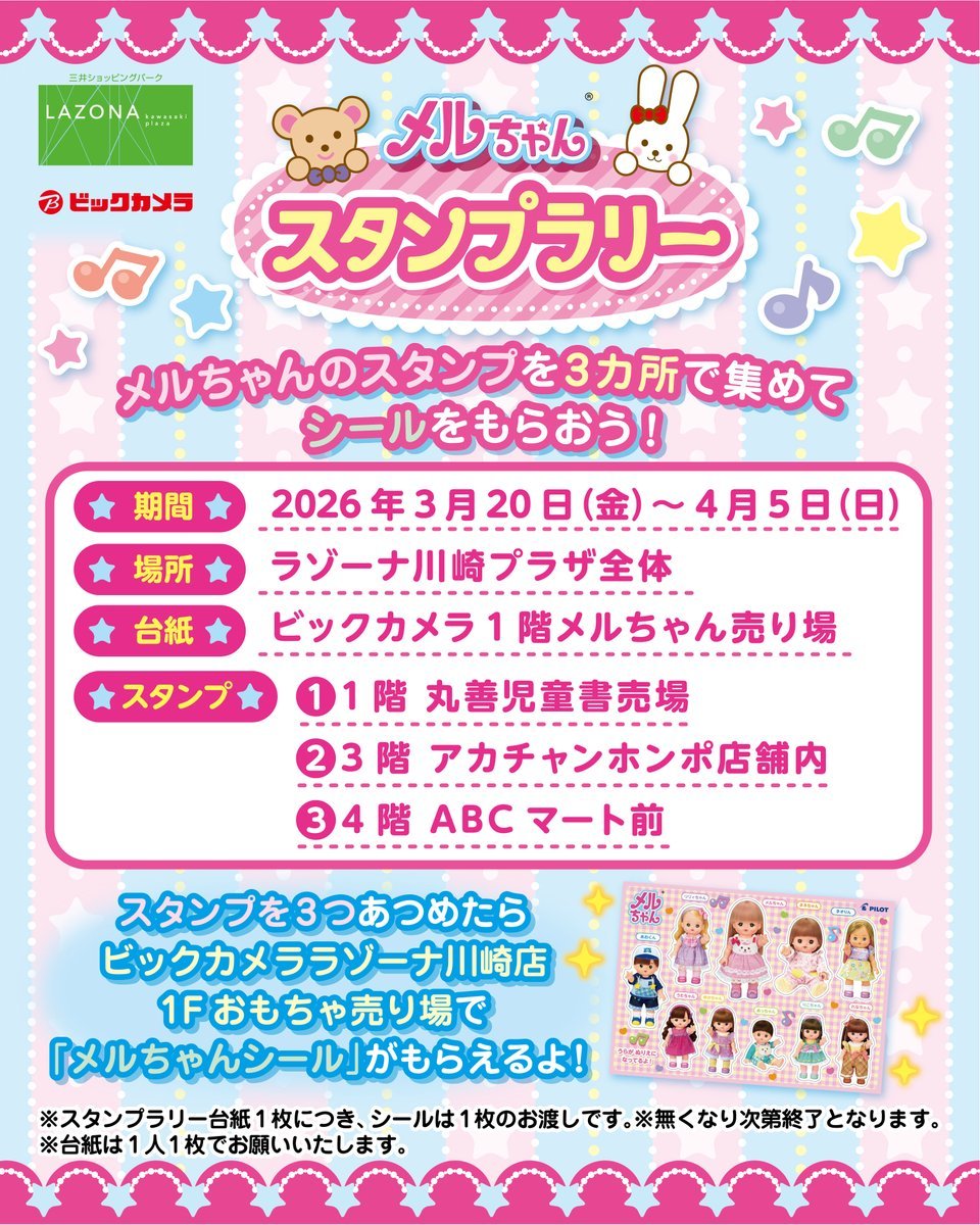 実施中❣️／ 3/20㊎～4/㊐まで #ラゾーナ川崎プラザ 館内で【 #メル