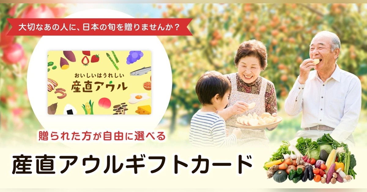🚀産直アウルがギフトカード開始！3,000円〜10,000円で相手が旬の産直食材自由選択。新生活祝いや誕生日ギフトにぴったり✨操作4ステップで超簡単！

✨詳細はこちら👇
genicpress.com/2067212/