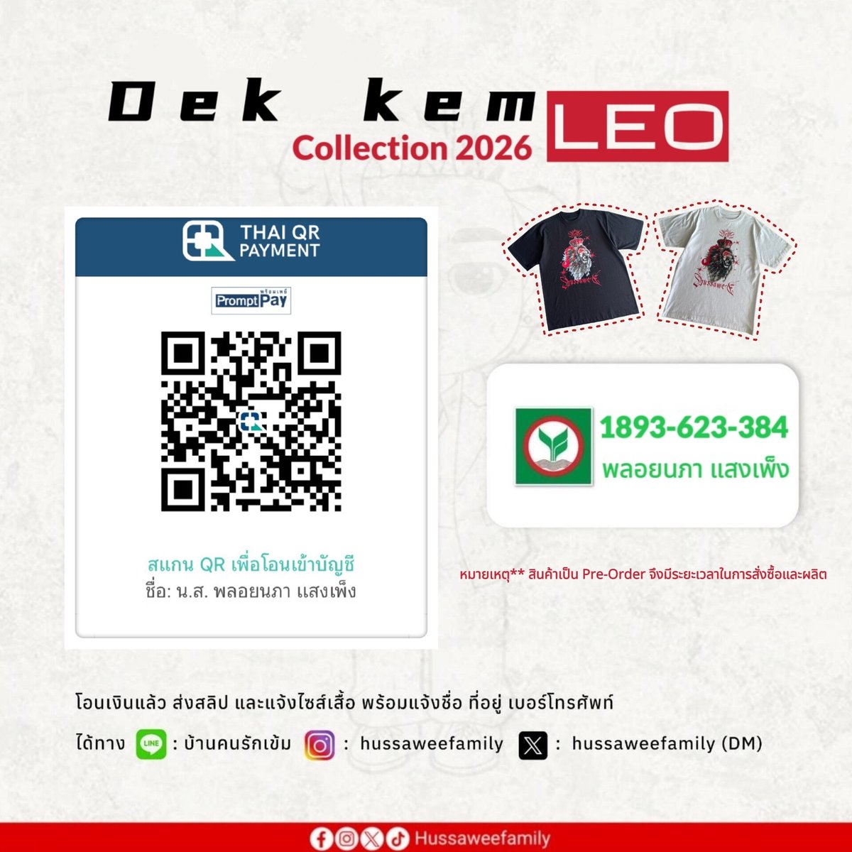 HussaweeFamily's tweet photo. เปิด Pre - Order 📢📢 

เสื้อ DEK KEM รุ่น LEO (เลโอ) 🦁🌠♌️ ▪️สีดำ▫️สีขาว ราคาตัวละ 499 บาท (รวมค่าส่ง)
▪️สั่งจอง ตั้งแต่วันนี้ - 5 เม.ย.2569 
▪️โอนแล้ว ส่งสลิปทาง (DM) แจ้งชื่อ-นามสกุล ที่อยู่ เบอร์โทร และ Sizeเสื้อ

[Kem Hussawee #เข้มหัสวีร์]
สนใจสั่งซื้อ รายละเอียดตามนี้ ⬇️ https://t.co/WJESLNuvFQ