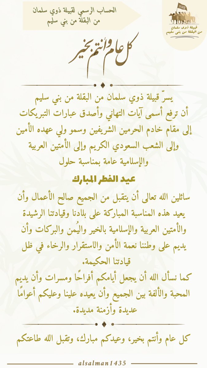 🔷#تهنئة_العيد🔷

نتقدم لكم بأجمل التبريكات بمناسبة حلول #عيد_الفطر_المبارك 
اعاده الله علينا وعليكم باليمن و المسرات
وتقبل منا ومنكم صالح الاعمال

#عيدكم_مبارك 
#قبيلة_ذوي_سلمان 
#كل_عام_وانتم_بخير