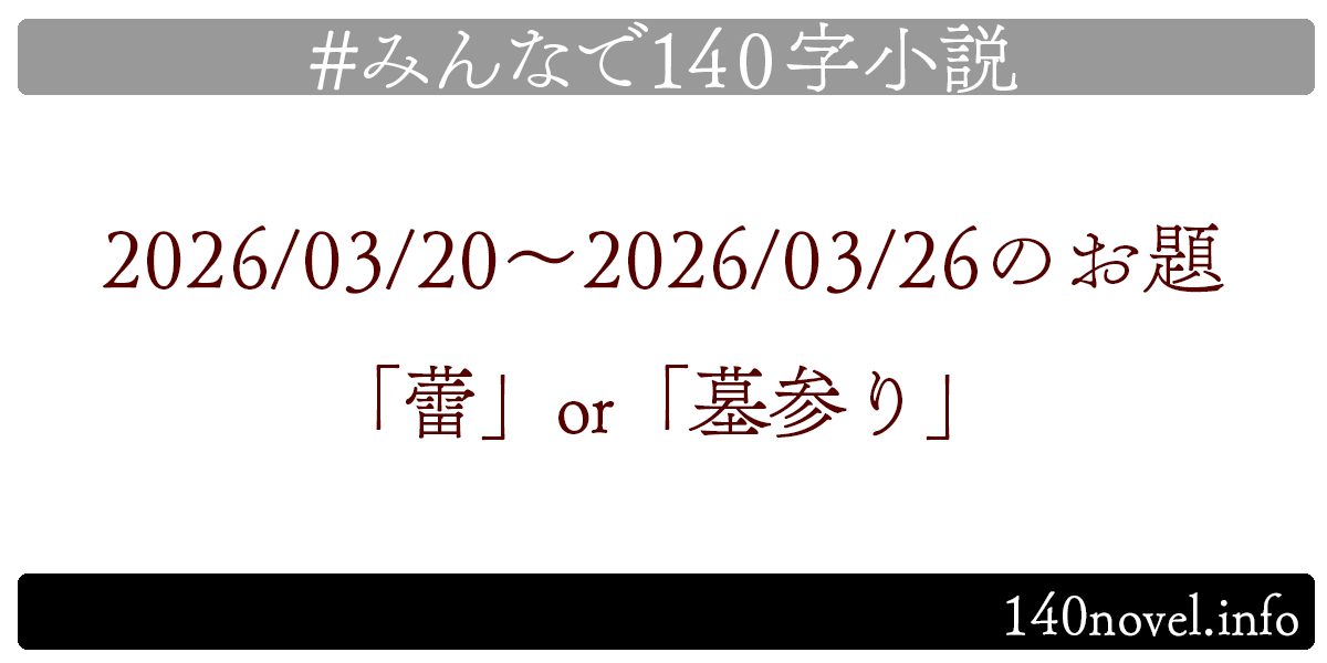 min140n's tweet photo. 📚みんなで140字小説📚
お待たせいたしました！
2026/03/20～2026/03/26のお題は「蕾」or「墓参り」です。お題選出は @minori_ymgchi さん！
完成したら下記ハッシュタグで辿れるようポストお願いします！
#みんなで140字小説
https://t.co/wZumApRbsb https://t.co/WiMQ2Nva0Q
