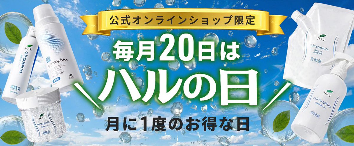ハル・インダストリ | 消臭剤の専門メーカー【公式】 tweet media