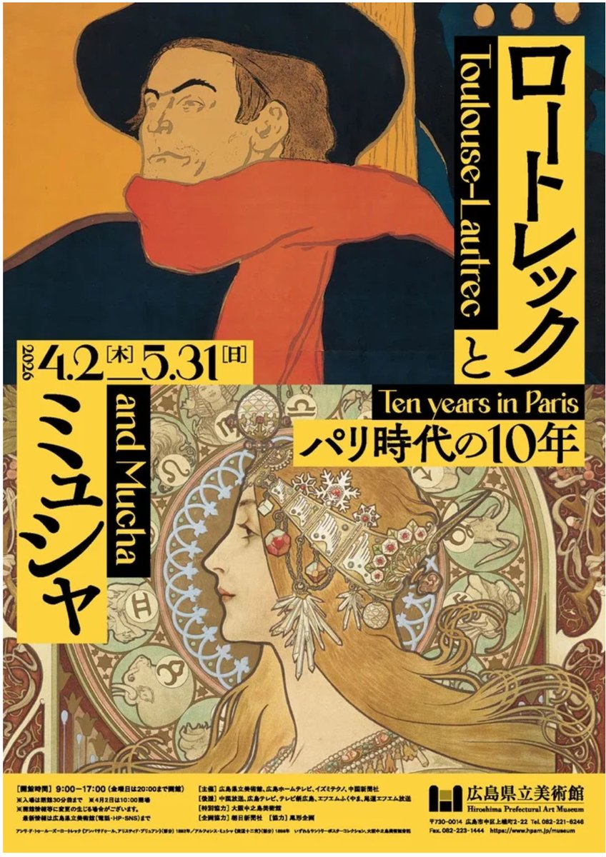 プレビュー】「ロートレックとミュシャ パリ時代の10年」広島県立