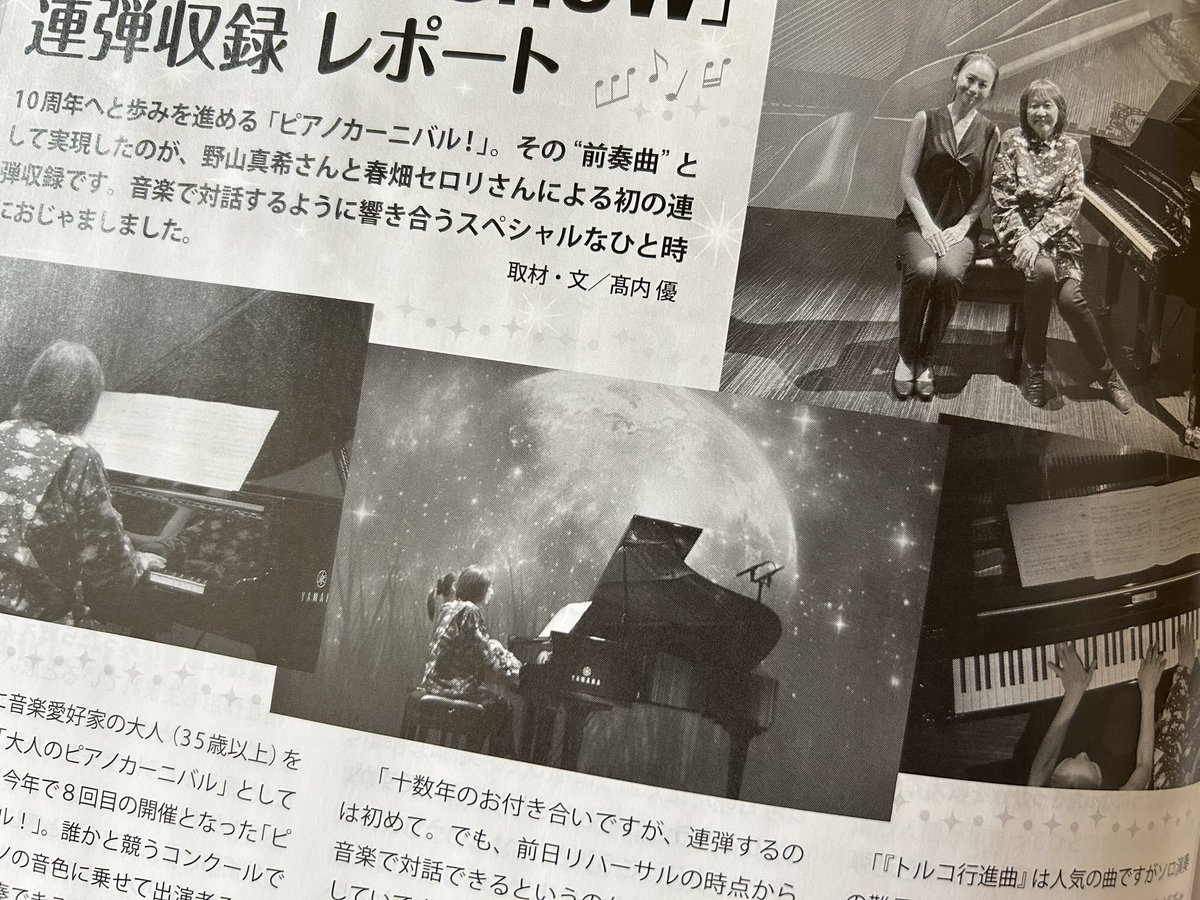 「月刊ピアノ」最新号、連載「ピアノがあるから毎日が楽しい！〜 ピアノを愛する大人たち 〜」にリピーターの速見佳子さんが登場📕✨ また、月刊ピアノとのコラボ企画として先日収録した連弾のステキなレポートも🫶

皆さま、ぜひご覧ください 🎹💕

<a href="/gekkanpiano/">月刊ピアノ</a>