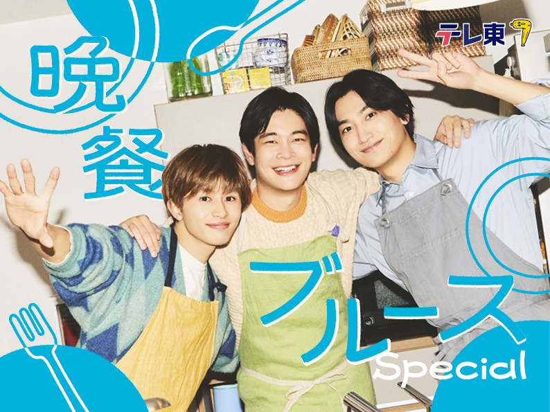 ドラマ「晩餐ブルース Special」【テレ東公式】3月28日(土)午後4時放送決定! tweet media