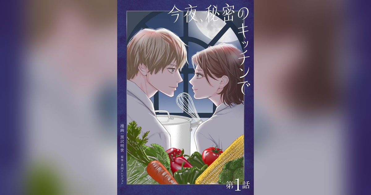 黒沢明世最新作『今夜、秘密のキッチンで』電子配信開始！モラハラ夫に苦しむ主婦の再生譚。木南晴夏主演TVドラマ4月フジテレビ放送決定✨1話無料フェア中！

✨詳細はこちら👇
genicpress.com/2067225/