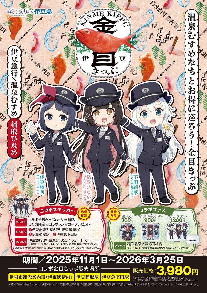 伊豆急行「金目きっぷ」の販売は3月25日までとなっております。

「文化公園雛の館」で販売中の温泉むすめとのコラボグッズ（缶バッジ、アクリルスタンド、アクリルキーホルダー）も、3月25日で販売終了となります。

お急ぎください！

#温泉むすめ　#伊東椿月　#稲取ひなめ　#下田莉華