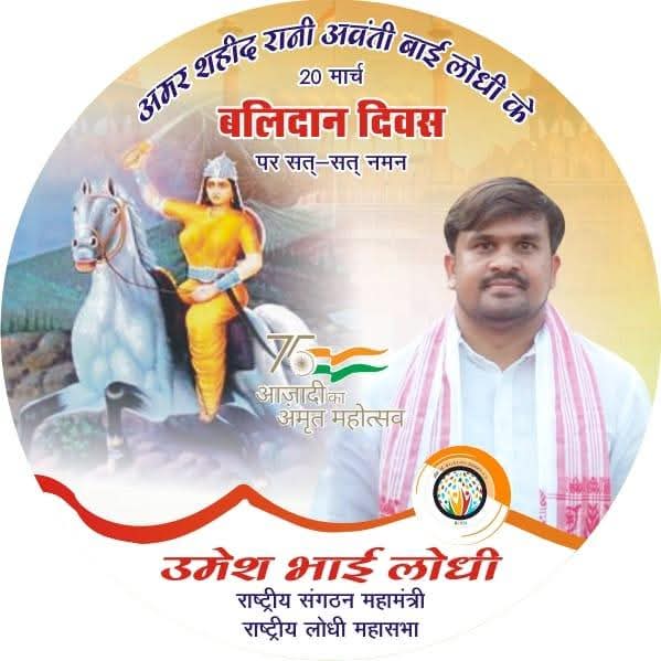 1857 की क्रांति की प्रणेता अमर शहीद वीरांगना महारानी अवंतीबाई लोधी जी के बलिदान दिवस पर शत-शत नमन ।।
<a href="/rlym4bharat/">राष्ट्रीय लोधी महासभा (RLYM)</a> <a href="/RLYM4UP/">राष्ट्रीय लोधी महासभा,उत्तर प्रदेश</a> <a href="/rlym4mp/">राष्ट्रीय लोधी युवा महासभा मध्यप्रदेश</a> <a href="/rlym4satna/">राष्ट्रीय लोधी महासभा सतना(RLYM)</a>