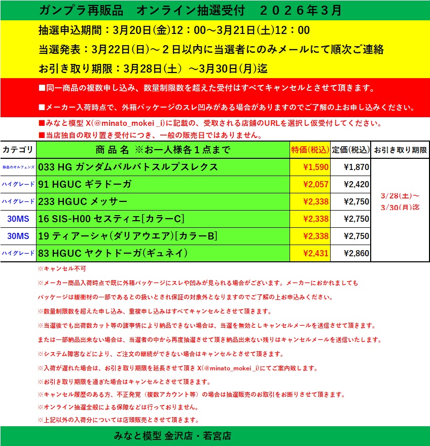 受付開始】オンライン抽選販売受付😃 抽選申込期間:3月20日(金)12：00