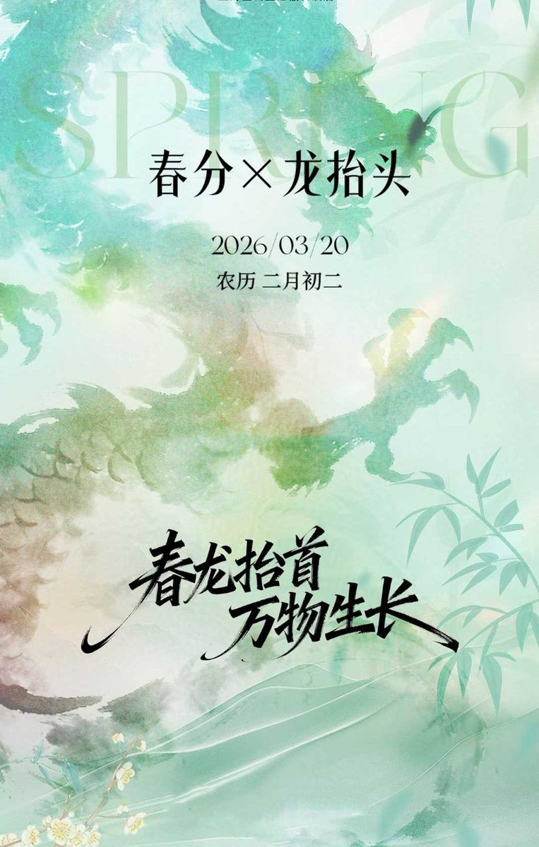 chnho953890's tweet photo. ┌─🌱   ₀₃.₂₀ᵕ     春分 ─┐
🫧昼夜均分，寒暑相平🫧
🌸桃李初绽，纸鸢逐云🌸
└─ 🪻 ❷❹节气 🪻 ─┘
㊗愿所有美好 如期而至 https://t.co/FQ9vMQ2rh1