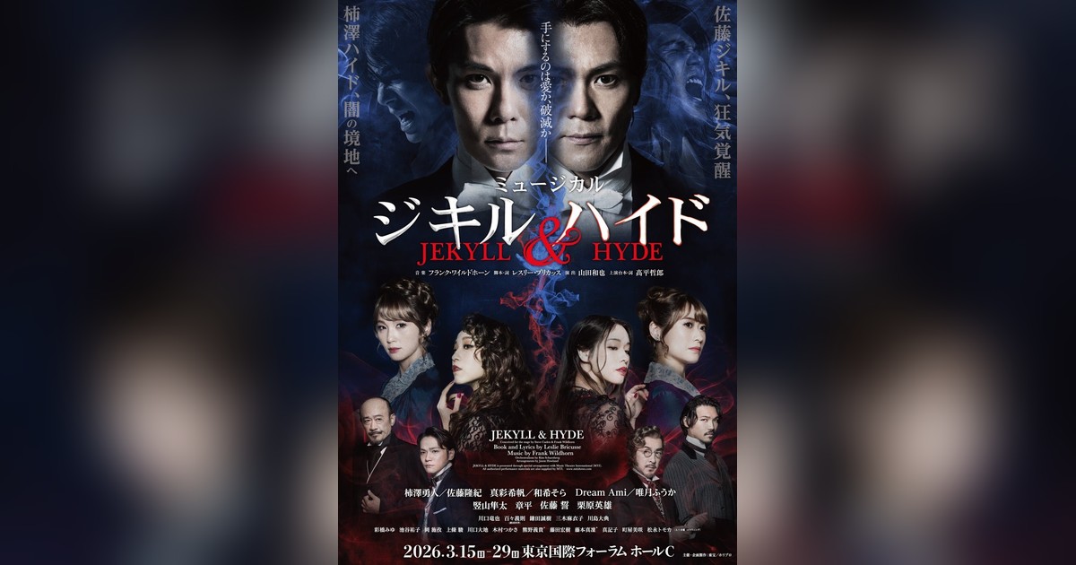 🔥『ジキル＆ハイド』新演出版開幕！柿澤勇人・佐藤隆紀Wキャストのジキル／ハイドが熱演！真彩希帆・Dream Amiら豪華共演。東京3/29まで！狂気の二面性に震える！💥

✨詳細はこちら👇
genicpress.com/2067228/