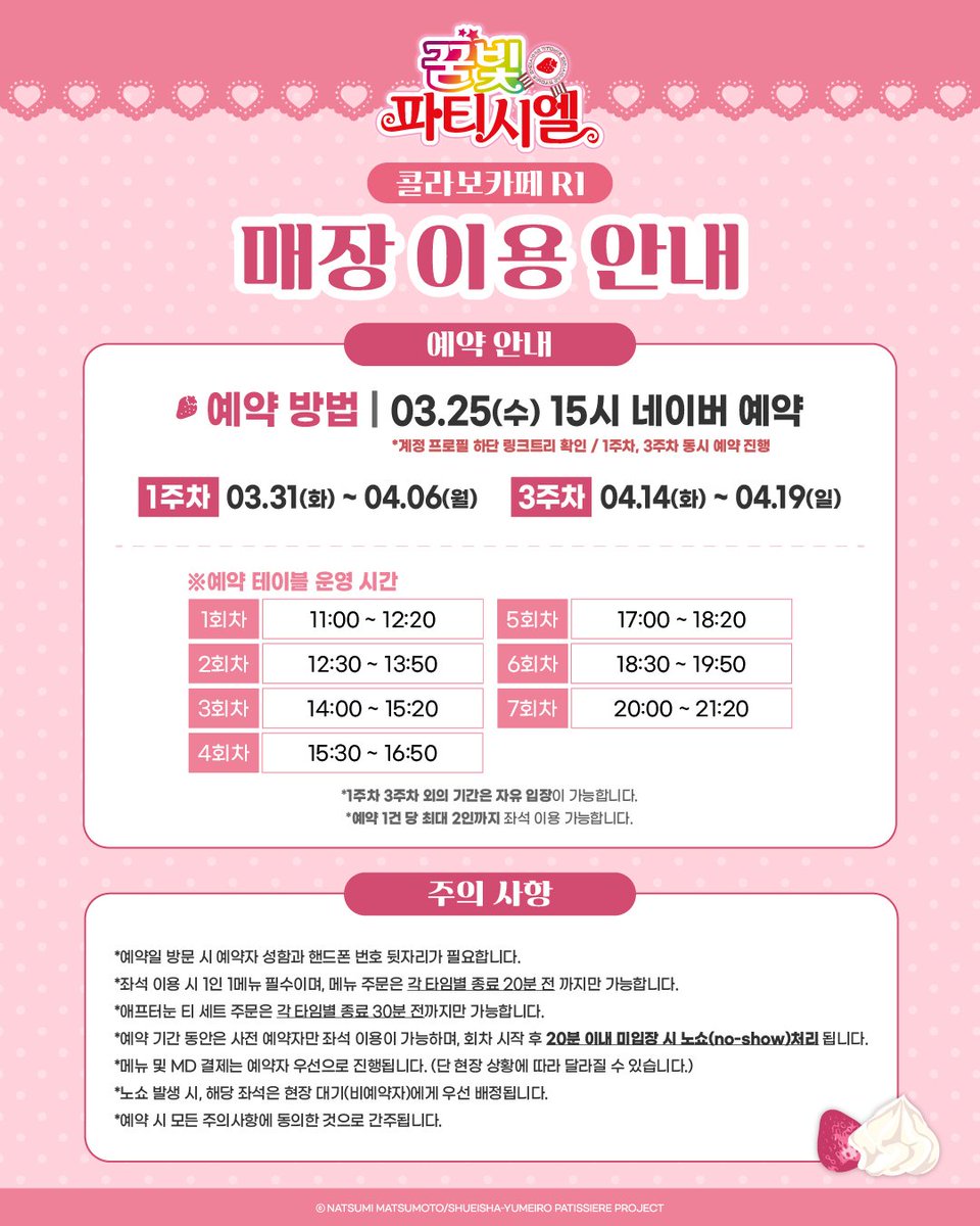 🍰#꿈빛파티시엘 콜라보카페
🍓[recette1] 매장 이용 안내

콜라보카페 오픈에 앞서 사전 예약을 진행합니다.
방문 전 반드시 안내 사항을 확인해 주세요.

📅예약 오픈: 3월 25일(수) 15시
📍예약 방법: 네이버 예약 (프로필 하단 링크)

자세한 안내 사항은 이미지를 참고해 주세요.