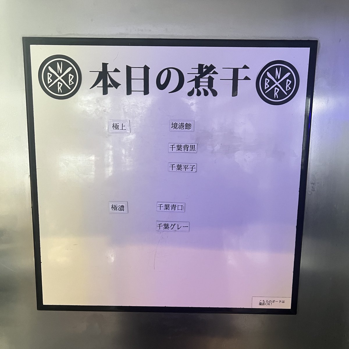 煮干の配合変わりました。

【極上】🆕
◇境港鯵
◇千葉背黒
◇千葉平子

【極濃】
◆千葉青口
◆千葉グレー