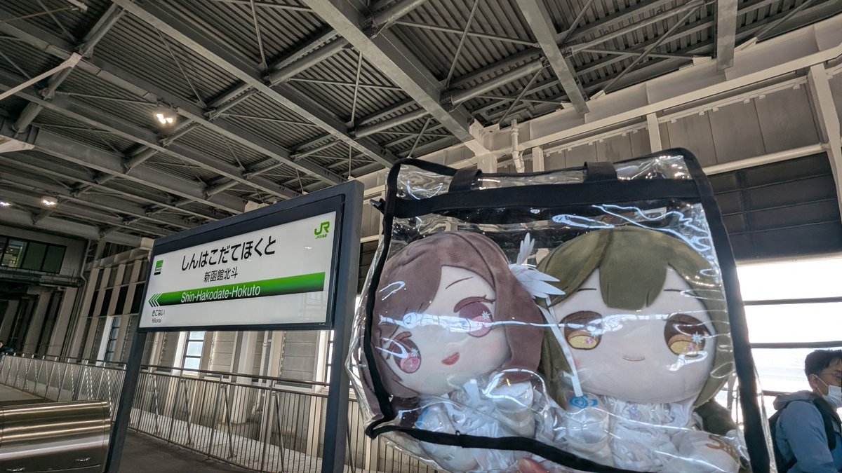 新函館北斗着いた！
 #もちほわがいっぱい見れるタグ