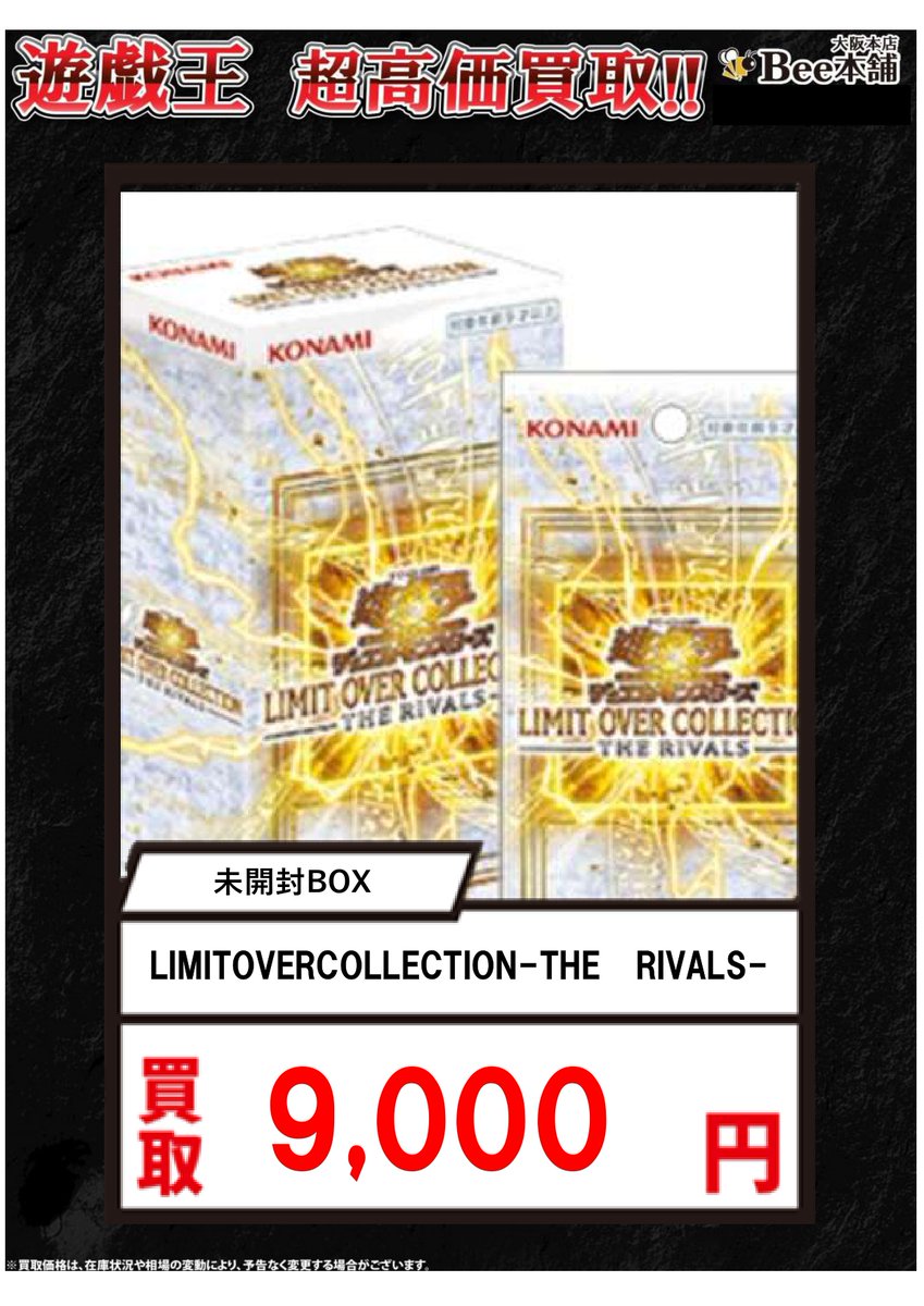 遊戯王 買取情報】 「LIMIT OVER COLLECTION-THE RIVALS-」￥9⃣