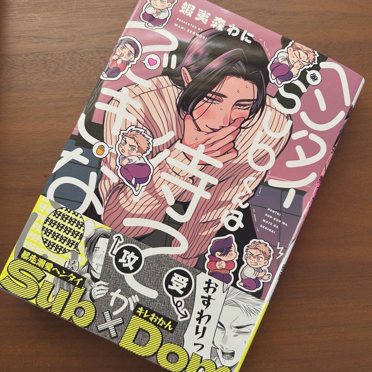 1725冊目 #蝦夷森わに  先生 #ヘンタイSubくんは待てができない

Sub×Domの逆転カプ大好きなんですが！！
さらに！！ランク差もあって…！！

普通なら上手くいかないところを、
愛と信頼で突き通す勢いに…もうギュンっギュン❤️‍🔥

HENTAI性たっぷり激重Subってのも堪りませんねぇ…🤤