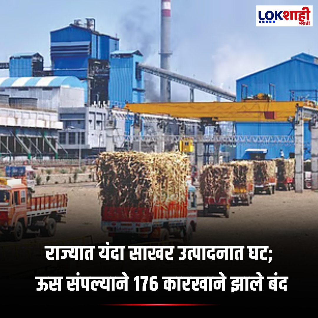 LokshahiMarathi's tweet photo. Breaking News: राज्यात यंदा साखर उत्पादनात घट.. ऊस संपल्याने 176 कारखाने झाले बंद.. पुढील आठवड्यात हंगाम संपण्याची अपेक्षा..
#MaharashtraSugar #SugarProduction #SugarcaneShortage #SugarFactoriesClosed #AgricultureNews #SugarIndustryUpdate #FarmersImpact #MaharashtraNews
P-SM https://t.co/jC9HoY6Jg6