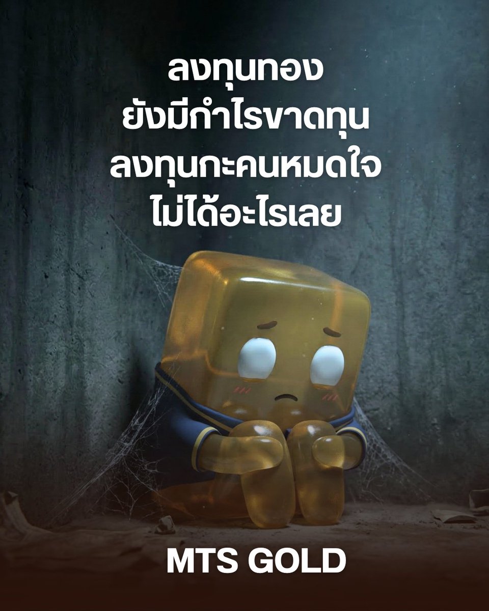 mtsgoldgroup's tweet photo. ขาดทุนทองยังได้เรียนรู้
ให้ใจคนหมดรัก ไม่ได้อะไรเลย 💔

#MTSGOLD #แม่ทองสุก https://t.co/TwHcTFssR7