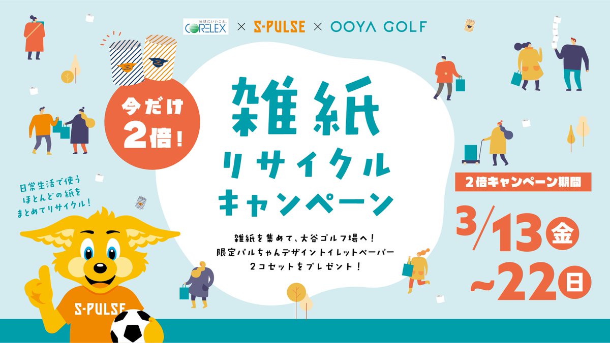 ／
雑紙リサイクルキャンペーン
本日最終日です📃💫
＼
ご自宅に溜まっている雑紙ございませんか？
まとめてお出しいただくなら今がチャンスです😳！

限定パルちゃんデザイントイレットペーパーをGETしにお気軽にご来場ください⛳️✨
<a href="/CORELEX001/">コアレックス信栄株式会社</a> 
<a href="/spulse_official/">清水エスパルス公式</a> 
<a href="/spulse_school/">エスパルスサッカースクール公式</a> 
<a href="/spulse_sales/">エスパルス　パートナー担当</a>