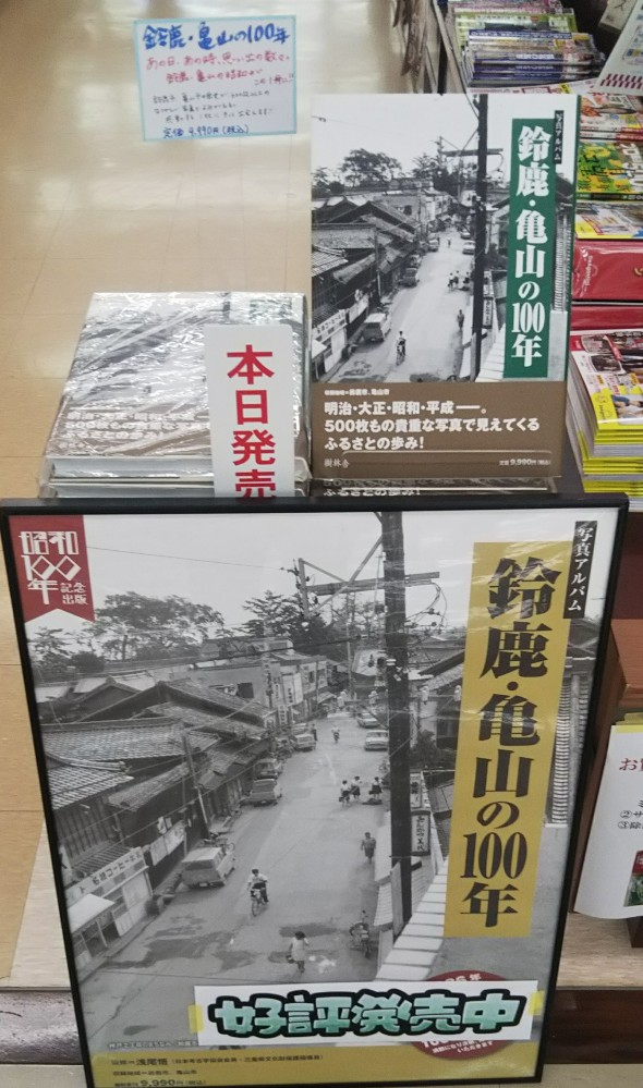 写真アルバム 鈴鹿亀山の100年 本日『写真アルバム 鈴鹿・亀山の100年』が発売しました。 鈴鹿市と