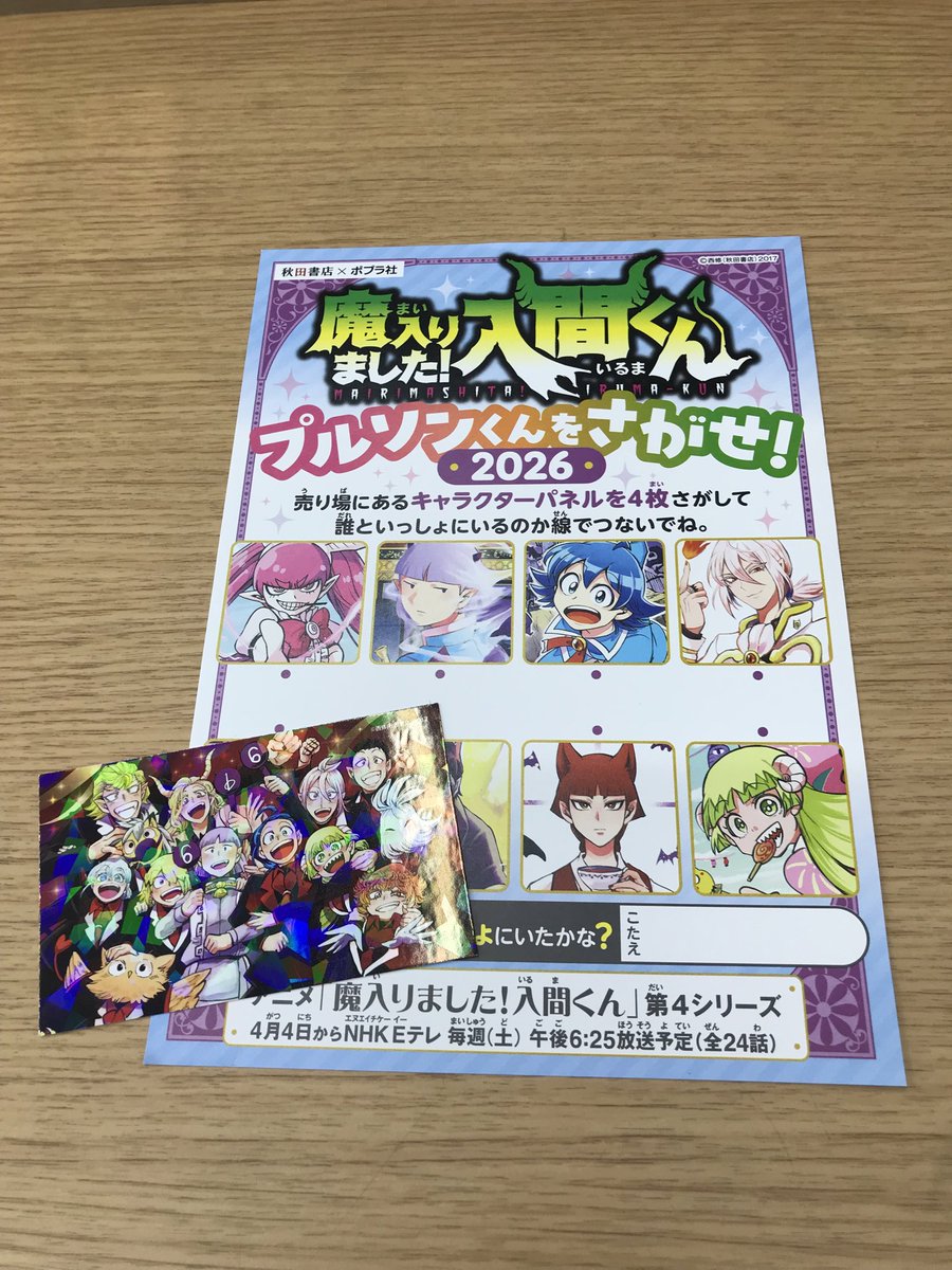 ✨イベント開催中✨ 『魔入りました！入間くん』 プルソンくんをさがせ