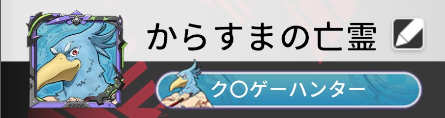 ゲーム内でクソゲーハンターを名乗れるなんて......