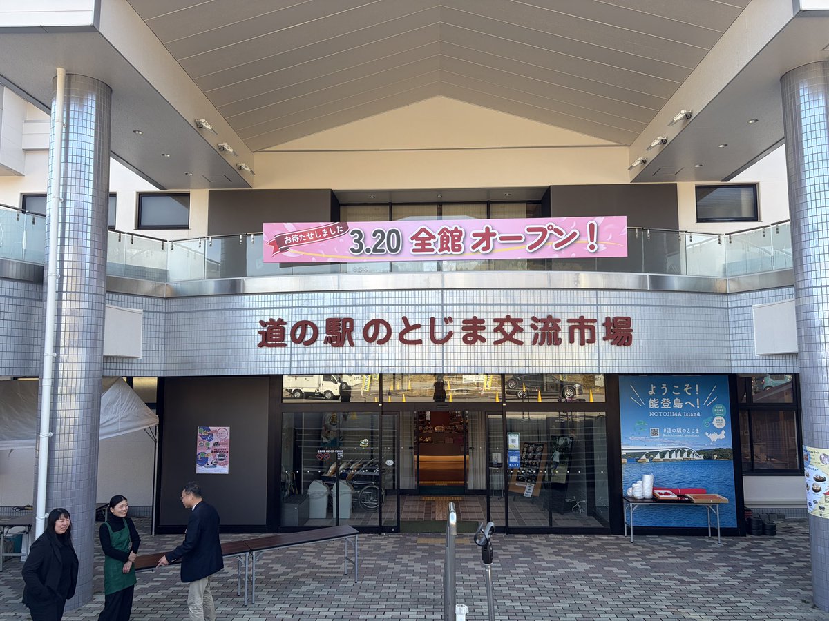 eki_notojima's tweet photo. なんかかんかでフルオープン💐

たくさんの方に支えられてこの日を迎えました。

能登の賑わい創造の中心にいるような気分(自称)

今日明日明後日と三連休はたくさんのイベントを準備しております ○┓ﾍﾟｺ

#七尾市
#能登島
#能登イベント https://t.co/4UUGnJyBq2