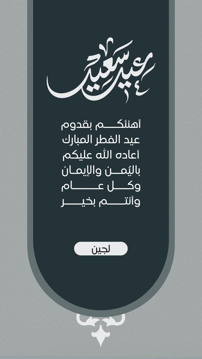LujainX20's tweet photo. كل عام وأنتم بخير ، الله يجعله عيد البشائر والخير ويعوده علينا وعليكم بصحة وعافيه .
#عيد_الفطر_١٤٤٧ه #eid #عيد #عيد_سعيد https://t.co/vDUsPIGdBm