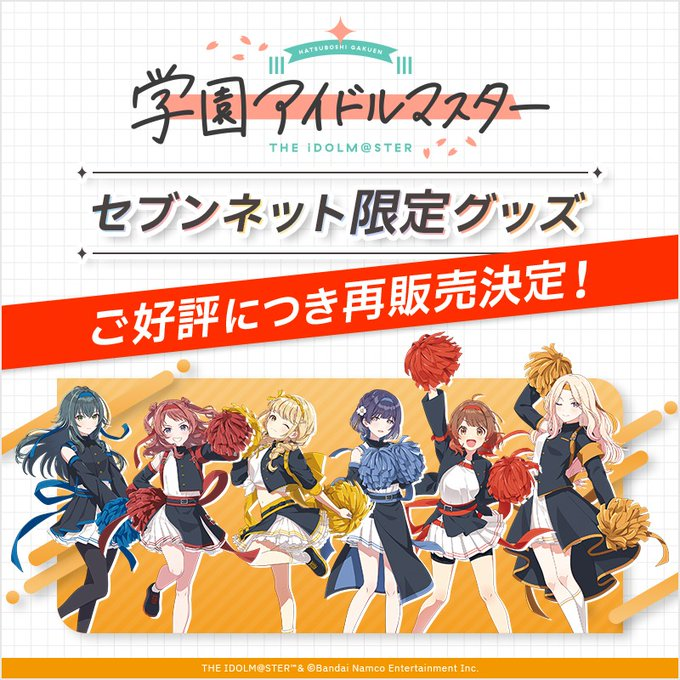 初星学園 入学準備フェア」に合わせ、応援団姿のアイドルたちのグッズ